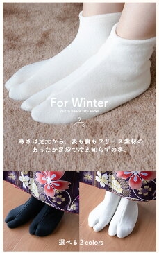 (フリース足袋 白/黒) メール便{P50} 足袋 冬 黒 白 暖かい あたたかい ストレッチ 滑り止め フリース 男性 女性 男女兼用 メンズ レディース 足袋カバー 足袋ソックス 着物 21-28cm