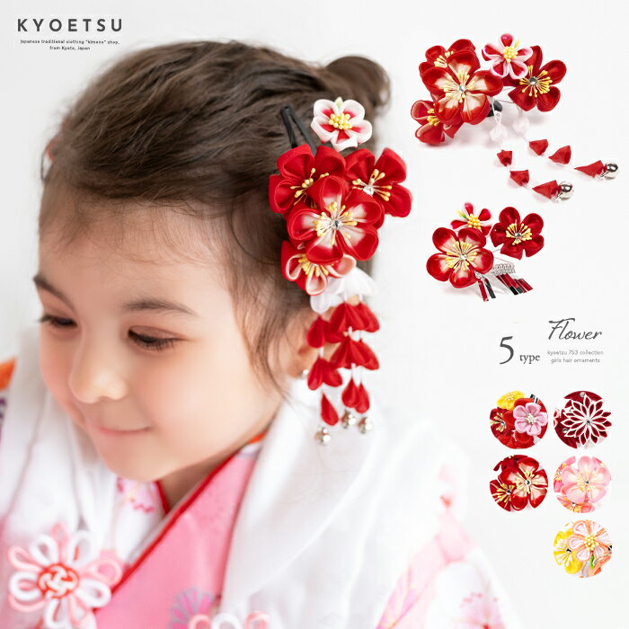 七五三 赤の着物に合う豪華絢爛の髪飾りのおすすめランキング キテミヨ Kitemiyo