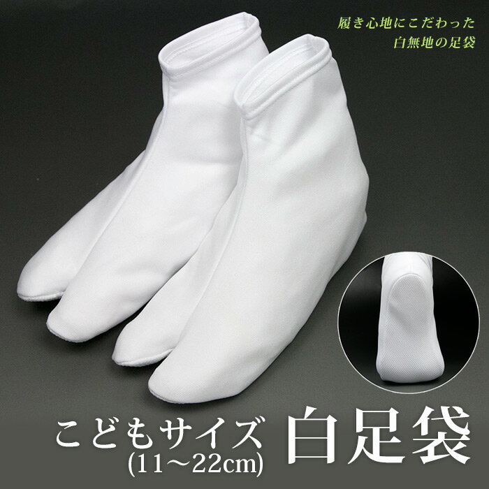 足袋 子供　ストレッチ　日本製　白足袋　全6サイズ　12.0-13.0cm　13.0-14.0cm　15.0-16.0cm　17.0-18.0cm　19.0-20.0cm　21.0-22.0cm　　753＜R＞