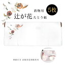 たとう紙 大 きもの用 辻が花 5枚セット 日本製 たとう紙 折らずに発送 着物用 たとう紙 和紙 5枚 薄紙付き 雲竜紙 ロングサイズ 辻が花 87cm【たと...