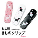 (きものクリップ単品 ねこ柄) メール便{P4} ねこ好きさん必見!かわいい着物クリップ単品【ねこクリップ】 着付け小物 仮止め 衿止め 留め 着付け 帯結び ...