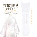 《衣紋抜きデラックス》【メール便{P8}】使いやすく進化した衣紋抜き【衣紋抜きDX】えもんぬき えりぬき 衿抜き 衣文抜き えもん抜き 長襦袢 着付け小物 便利...