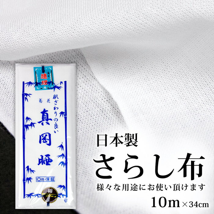 《さらし 10m》日本製 菊花 真岡晒 綿100％ 1反10メートル さらし 布 胸 和晒 晒布 和裁 肌襦袢 生地 反物 和装小物 着付け 補正 ふきん 腹帯 腹巻 お祭り 下着 手芸 おむつ 手ぬぐい イベント…