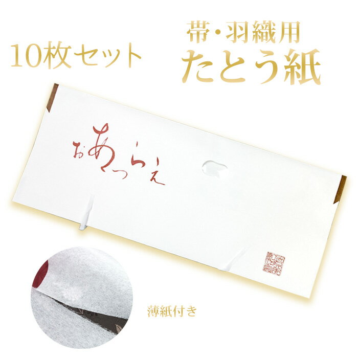 (たとう紙 中 おび用 おあつらえ 10枚セット)日本製 たとう紙 折らずに発送 帯用 たとう紙 10枚 薄紙付き ミドルサイズ おあつらえ 64cm【たとう紙A中 10枚】(文庫紙/畳紙/おび/羽織/襦袢/女物/男物/小窓付/中紙/薄紙)(zr)