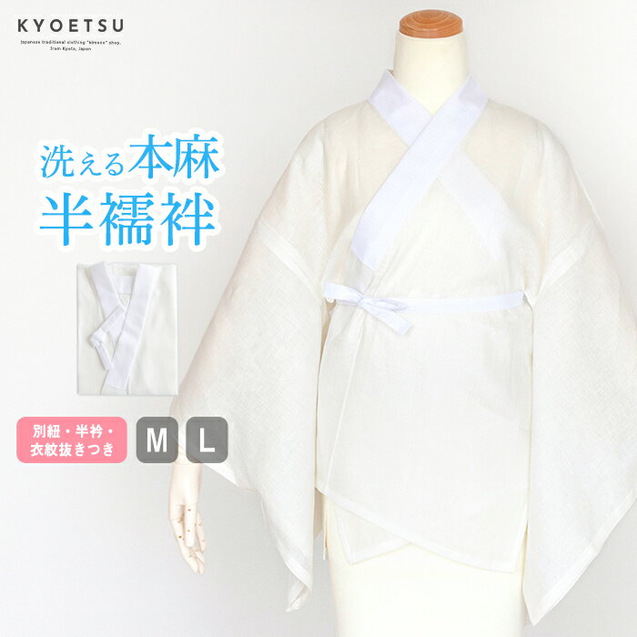 ■商品情報 【新品仕立上り洗える本麻半襦袢&#12288;M/L】 夏の衣料品の中でも高級素材として知られる麻をふんだんに使った贅沢な一品です。 ベタつかず汗ばむ夏でも快適に過ごせる心地よさを生み出しました。 麻ならではのナチュラルな生成色も魅力。 通気性、吸汗性、速乾性に優れ爽やかな着心地。 半衿付き。衣紋抜き付き。別紐付きです。 生産国：中国 主生地:麻100％　 半衿:ポリエステル100% 衣紋抜き：綿100% 　 ※専用洗剤でやさしく手洗いまたはネットに入れて手洗いモードでお洗濯して下さい。 ■サイズ 約/cm M L 身丈 62 65 袖丈 49 49 裄丈 64 67 別紐長さ 120 120 ■配送方法 宅配便のみ ■オプションサービス ■追加料金1000円で、「半襟付け」をつけることができます。 ※「半衿で衿元にお洒落したいけど、襦袢に縫いつけるのは面倒だし、難しそうでやめました...」と思っているあなたに「京越卸屋」はサービス価格でお付け致します。ご希望のお客様はご注文の際、襦袢、ご希望の半衿とあわせて、買い物かごに入れてください。 &#12288;⇒半襟付けお仕立てはコチラの商品を買い物かごに入れて下さい ■注意事項 ［梱包・包装について］ ゴミ削減とお客様に少しでも安くご提供出来るようにコストダウンに努めておりますため過剰梱包をしないエコ出荷にて商品を出荷しております。なお、包装等での理由による返品、交換は固くお断りいたしておりますのでご了承ください。 ［注意事項］ 皆様により良い商品をより安くご提供させて頂けますよう、初期不良以外での返品は一切承っておりません。 イメージと違う、サイズ、カラーを間違って購入した、購入後にしつけ糸を取った、軽く羽織る等の着用後等の、お客様の都合による返品は受け付けておりませんので、あらかじめご容赦ください。 返品ができるのは交換品が欠品の場合のみになります。ご了承ください。 必ず会社概要等をよくご確認の上、ご注文手続きをお願いいたします。 ご注文完了後は出荷前の商品でも交換・キャンセルはお受け出来ません。あらかじめご了承ください。 ※商品の写真は、モニターの設定により若干の誤差が生じる事があります。 ※製造時期によって色味が多少異なる事があります。 ※商品到着後は着物や袴等のしつけ糸を取って、アイロンをかけてたたみシワを取って下さい。 ※製品によって柄合わせの位置が異なる場合がございます。 ※沖縄県及び一部離島は、9,800円以上のご購入で送料無料です。通常は離島配送料金になります ※海外発送は送料無料対象外です。 【商品】 半襦袢 襦袢 和装肌着 肌着 下着 着物 夏用 夏 麻 本麻 生成り 白 M L 洗える 仕立て上がり 半衿付き 洗える半じゅばん 襟付き 衣紋抜き付 紐付き女性用 レディース 大人 送料無料 あす楽 対応 【機能性】 通気性 吸汗性 速乾性 【ショップ】 京越 京越卸屋 キョウエツ kyoetsu KYOETSU 　夏を快適に。 肌に直接触れるものだからこそ、着心地のよさを考えた本麻半襦袢です。 ベタつかず汗ばむ夏でも快適に過ごせる心地よさを生み出しました。 麻ならではのナチュラルな生成色も魅力。 通気性、吸汗性、速乾性に優れ爽やかな着心地。 ※半衿付き。衣紋抜き付き。別紐付きです。 ▼ 洗える本麻襦袢シリーズ ▼ &#9654;本麻長襦袢 &#9654;本麻二部式襦袢 &#9654;本麻半襦袢 &#9654;本麻裾よけ