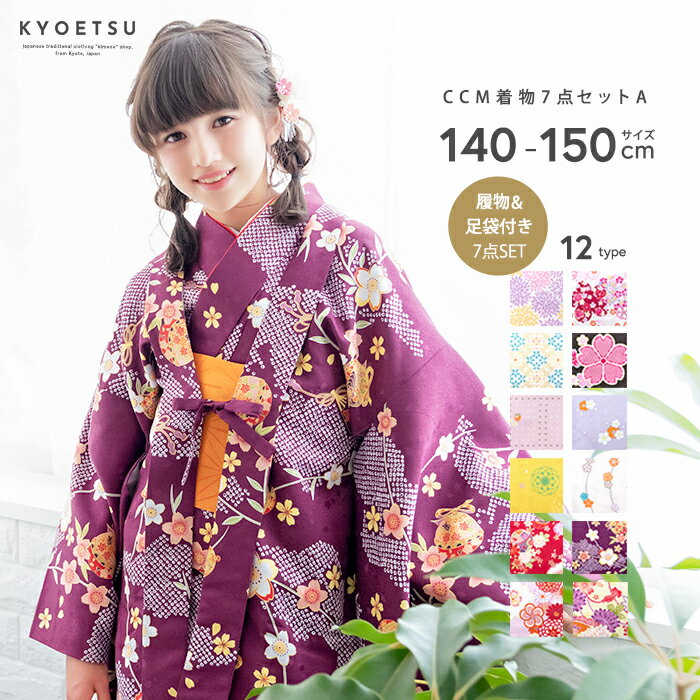 CCM着物7点セット ジュニア A 着物 12colors 販売 フルセット 雛祭り 正月 七五三 753 女の子 小学生 中学生 着物セット ガールズ 140/150 rg 