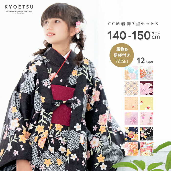 (CCM着物7点セット ジュニア B) 着物 12colors 販売 フルセット 雛祭り 正月 七五三 753 女の子 小学生 中学生 着物セット ガールズ 140/150(rg)