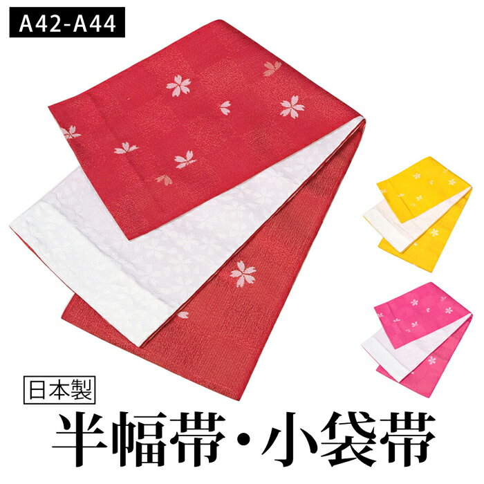 【日本製半幅帯(小袋帯) 《A42-44》】リバーシブル浴衣帯（半幅帯,細帯,小袋帯,献上,無地,花,ピンク,赤,黄色)あす楽(…