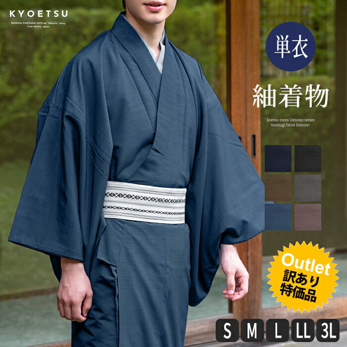 (父の日早割で10%OFF)着物 男性 メンズ 洗える着物 単衣 単品 「シラチャ・ダークブラウン・コイネズ・ブルーグレー・ネイビー　全5色　紬風」 男着物 男性用着物 男性着物 メンズ着物 お仕立て上がり ポリエステル着物 単衣着物 【メール便不可】