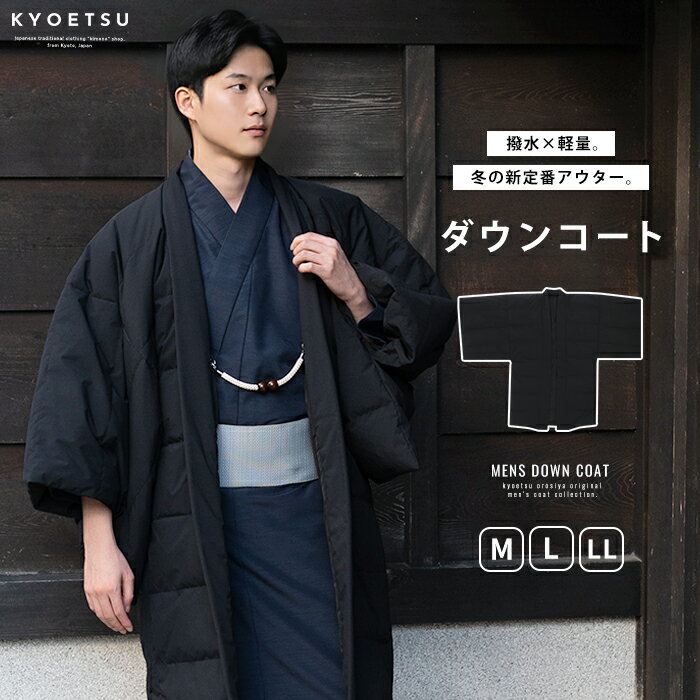 メンズダウンコート 暖かい 防寒 軽量 撥水加工 新作 和装 洋装 着物 メンズ 男性 羽織 コート アウター ダウン おしゃれ シンプル 冬用 お出かけ 冬 ...