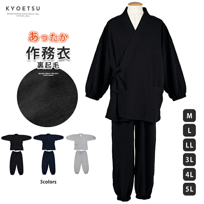 ( 裏起毛あったか作務衣 ) 冬用 冬 男性 暖かい 裏起毛 おしゃれ 3colors M L LL 3L 4L 5L 大きいサイズ パジャマ ルームウェア 寝巻き 部屋着 さむえ