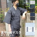 甚平 メンズ メンズ甚平 浴衣 【 甚平マスクセット ギフトセット 】 父の日 セット 男性 紳士 父の日ギフト 部屋着 ルームウェア パジャマ 和柄 じんべい...