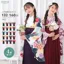 【豪華安心袴4点セット】 華やかB ジュニア 袴セット 袴 セット 卒業式 小学生 着物 帯 長襦袢 卒服 二尺袖着物 はかま 振袖 和服 和装 ジュニア ガー...