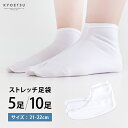足袋 ストレッチ足袋 21-22cm 5足 10足 セット まとめ買い 薄手 足袋ソックス 靴下 ソックス たび キッズ 子供 子供用 レディース ストレッチ ...