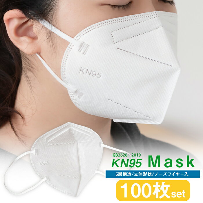 (KN95マスク 100枚) マスク 在庫あり 箱 100枚 不織布マスク ノーズワイヤー 使い捨て 不織布 mask 大きめ 100 5層 ますく 即納 ネット 通販 安い 国内発送 白 ホワイト 花粉 ウイルス 箱入り 女性用 男性用 大人