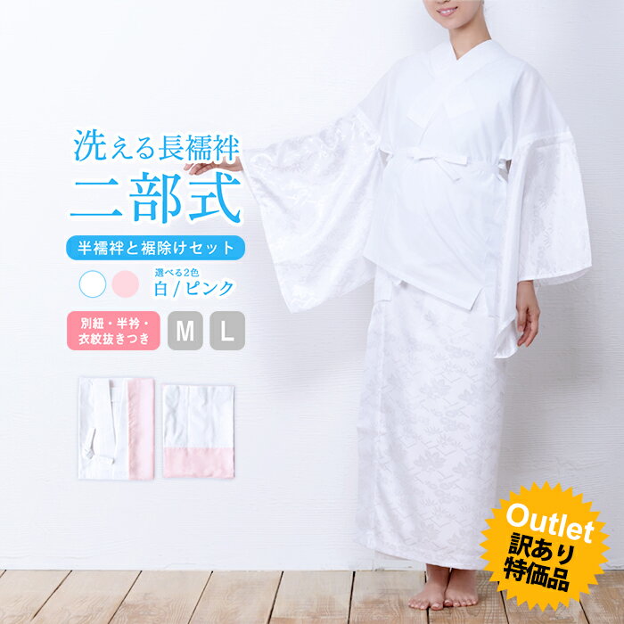 訳あり ( 二部式襦袢 ) 洗える 長襦袢 衣紋抜き 半襟付 二部式 襦袢 2colors レディース 女性 着物 和服 アウトレット B品 お買い得