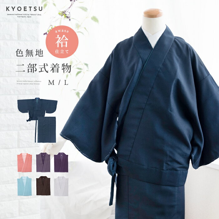 ( 二部式 色無地 袷 ) 洗える着物 袷 二部式着物 7colors 色無地 着物 女性 レディース 洗える セパレート M/L(rg)