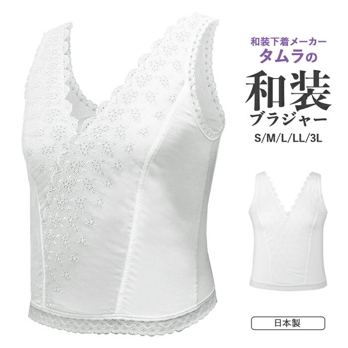 《タムラのコットンレース和装ブラジャー》日本製 和装ブラ 補正下着 肌着 白 S/M/L/LL/3L ...