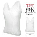 《タムラの和装ブラキャミソール》 日本製 和装ブラ 補正下着 肌着 白 S/M/L/LL/3L 着物 仮装 コスプレ(zr)