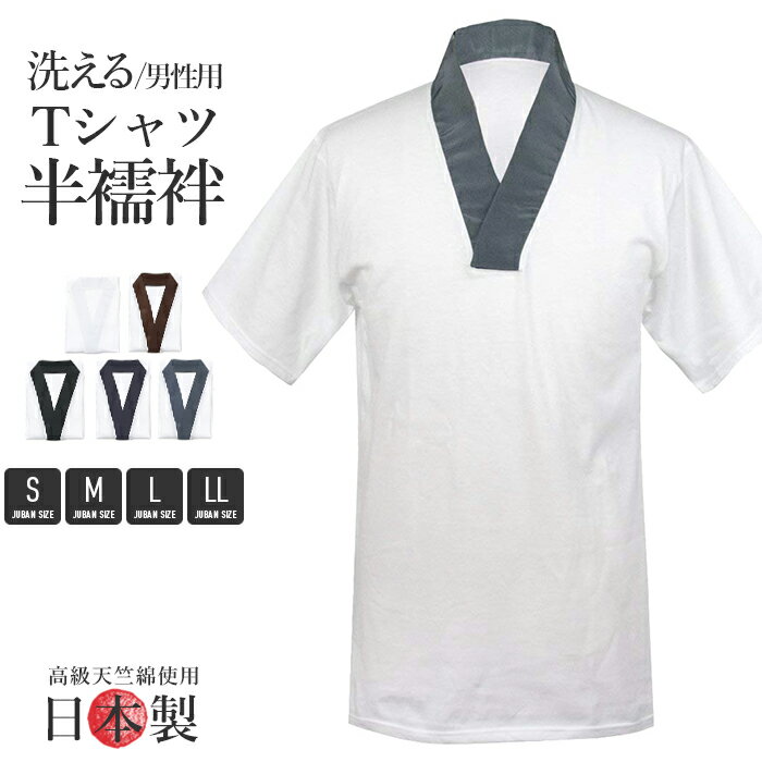 (Tシャツ半襦袢 日) KYOETSU キョウエツ 半襦袢 日本製 男性 洗える メンズ 襦袢 男 和装 着物 下着