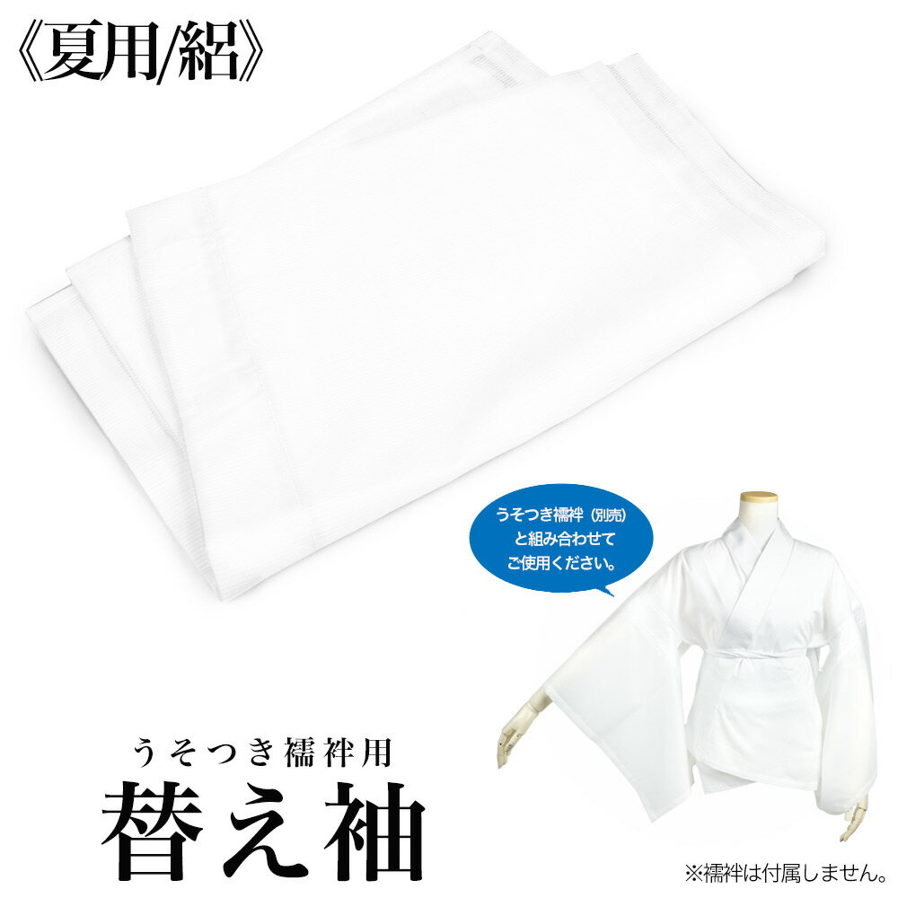 商品名 夏用/絽　うそつき襦袢用替え袖 商品説明 当社の「うそつき襦袢」と一緒に使っていただく替え袖です。 袖は2枚で1セットです。 ※こちらの商品には襦袢はついていませんのでご注意ください 素材 ポリエステル100％ サイズ 約32×約49cm 生産国 中国 配送 宅配便のみ ※2020年6月 メール便配送を終了いたしました。 関連商品 うそつき半襦袢のページはこちら うそつき襦袢のシリーズ一覧はこちら ご注意点 ［梱包・包装について］ ゴミ削減とお客様に少しでも安くご提供出来るようにコストダウンに努めておりますため過剰梱包をしないエコ出荷にて商品を出荷しております。なお、包装等での理由による返品、交換は固くお断りいたしておりますのでご了承ください。 ［注意事項］ 皆様により良い商品をより安くご提供させて頂けますよう、初期不良以外での返品は一切承っておりません。 イメージと違う、サイズ、カラーを間違って購入した、購入後にしつけ糸を取った、軽く羽織る等の着用後等の、お客様の都合による返品は受け付けておりませんので、あらかじめご容赦ください。 返品ができるのは交換品が欠品の場合のみになります。ご了承ください。 必ず会社概要等をよくご確認の上、ご注文手続きをお願いいたします。 ご注文完了後は出荷前の商品でも交換・キャンセルはお受け出来ません。あらかじめご了承ください。 ※商品の写真は、モニターの設定により若干の誤差が生じる事があります。 ※製造時期によって色味が多少異なる事があります。 ※商品到着後は着物や袴等のしつけ糸を取って、アイロンをかけてたたみシワを取って下さい。 ※製品によって柄合わせの位置が異なる場合がございます。 　