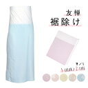 ( 裾よけ 友禅 ) メール便{P50} 裾除け 肌襦袢 裾よけ 10colors すそよけ 着物 浴衣 下着 肌着 着物用肌着 和装 下着 和装肌着 M/L(...
