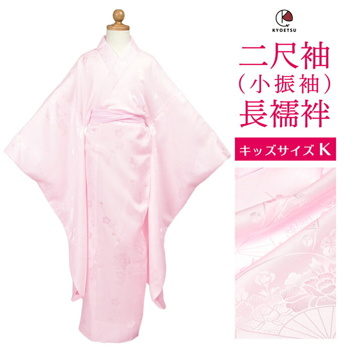 [期間限定!!! 50%OFF] (長襦袢 二尺袖 キッズ) 卒園式 振袖 長襦袢 キッズ 女の子 二尺袖 襦袢 洗える長襦袢 小振袖 袴セット用 ピンク 6歳 7歳