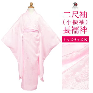 [期間限定!!! 50%OFF] (長襦袢 二尺袖 キッズ) 卒園式 振袖 長襦袢 キッズ 女の子 二尺袖 襦袢 洗える長襦袢 小振袖 袴セット用 ピンク 6歳 7歳