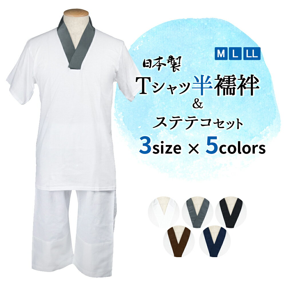 商品名 日本製洗えるTシャツ半襦袢+ステテコ2点セット 商品説明 浴衣・着物はもちろん、作務衣や白衣にもお使い頂ける半襦袢です。高級天竺綿を使用しているので、吸湿性にすぐれ、マジックテープで胸元の開き具合が調節できるので 着崩れの心配もありません。洗える素材とカラバリ豊富なので夏場は特に重宝できます。綿素材のステテコは肌触りも良く着心地バツクンです。 サイズ Tシャツ半襦袢 M:胸囲88-96cm L:胸囲96-104cm LL:胸囲104-112cm ステテコ M:ウエスト70-80cm 丈71cm L:ウエスト80-90cm 丈75cm LL:ウエスト90-100cm 丈78cm 素材 Tシャツ半襦袢 本体：綿100％ 衿：ポリエステル100％ ステテコ 綿100％ ご注意 ［取り扱いについて］ ・商品付属のタグに沿ってお取り扱い下さい。 ［梱包・包装について］ ゴミ削減とお客様に少しでも安くご提供出来るようにコストダウンに努めておりますため過剰梱包をしないエコ出荷にて商品を出荷しております。なお、包装等での理由による返品、交換は固くお断りいたしておりますのでご了承ください。 ［注意事項］ 皆様により良い商品をより安くご提供させて頂けますよう、初期不良以外での返品は一切承っておりません。 イメージと違う、サイズ、カラーを間違って購入した、購入後にしつけ糸を取った、軽く羽織る等の着用後等の、お客様の都合による返品は受け付けておりませんので、あらかじめご容赦ください。 返品ができるのは交換品が欠品の場合のみになります。ご了承ください。 必ず会社概要等をよくご確認の上、ご注文手続きをお願いいたします。 ご注文完了後は出荷前の商品でも交換・キャンセルはお受け出来ません。あらかじめご了承ください。 ※商品の写真は、モニターの設定により若干の誤差が生じる事があります。 ※製造時期によって色味が多少異なる事があります。 ※商品到着後は着物や袴等のしつけ糸を取って、アイロンをかけてたたみシワを取って下さい。 ※製品によって柄合わせの位置が異なる場合がございます。 ※沖縄県及び一部離島は、9,800円以上のご購入で送料無料です。通常は離島配送料金になります ※海外発送は送料無料対象外です。関連商品 ＼ 大人気洗える肌襦袢 ／ 男性肌襦袢単品 男性肌襦袢2点セット 男性肌襦袢3点セット