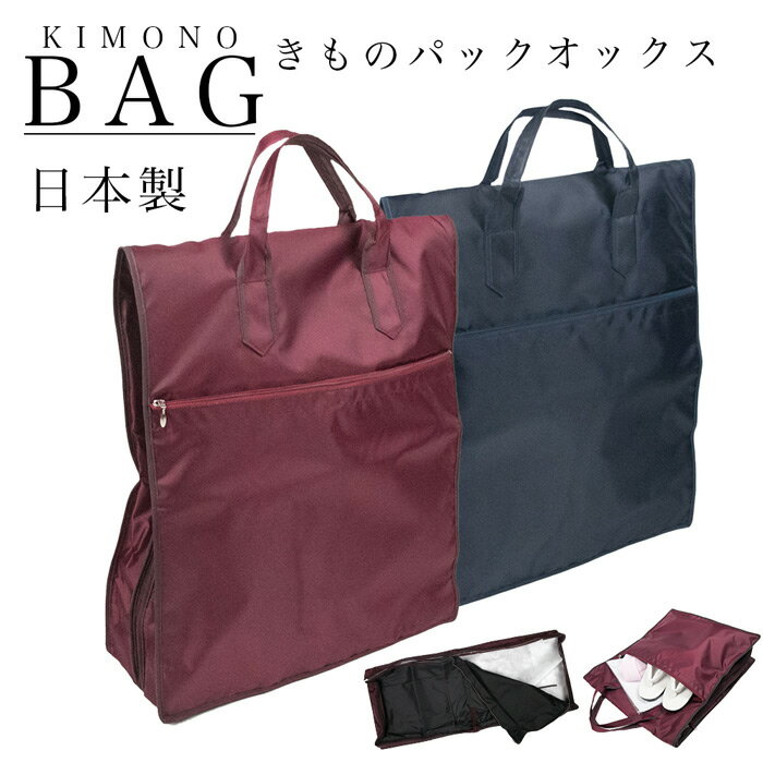 《きものパック 49：オックス》コンパクトで大容量な日本製 着物バッグ 【着物バッグ49 エンジ/紺】 和装バッグ 着物 収納バッグ 折りたたみ バッグ 旅行 軽量 軽い 手提げ エンジ赤 紺青 あす楽(zr)