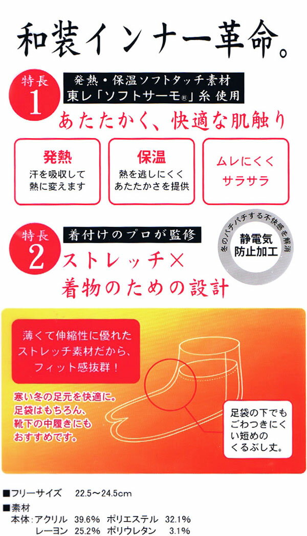 《東レ 足袋インナー》【メール便{P24}】足袋 ヒート ＋ ふぃっと 靴下 ストレッチ 女性 足袋カバー 東レソフトサーモ糸 発熱・保温ソフトタッチ素材 静電気防止(zr)