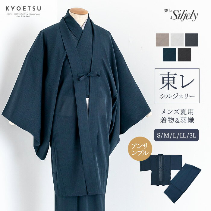 男アンサ 東レ 紗 洗える着物 紗 堅紗 単衣 夏 着物 羽織 セット メンズ 5colors M/L/LL