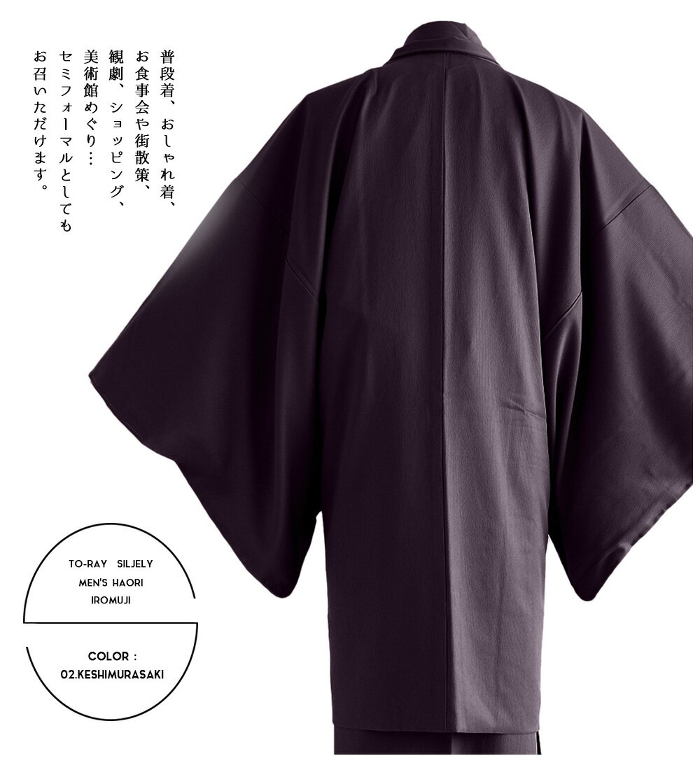 (男羽織 東レ) 洗える着物 袷 縞地紋 羽織 色無地 日本製 メンズ 男性 和装 大きいサイズ 5colors S/M/L/LL/3L