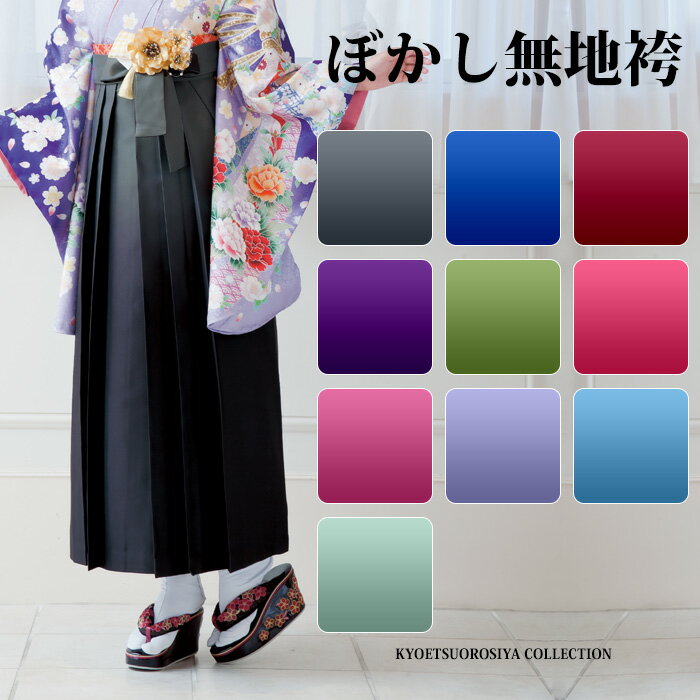 (袴単品 ぼかし) 卒業式 袴 女性 10colors 小学生 振袖