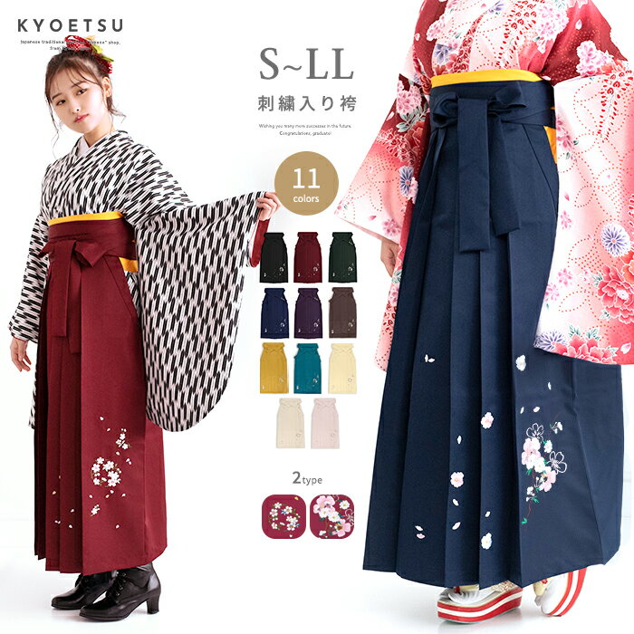 [期間限定!!! 30%OFF] (袴単品 刺繍) 卒業式 袴 女性 15colors 小学生 振袖 着物 紫 紺 緑 黒 赤 コスプレ 仮装 単品 レディース