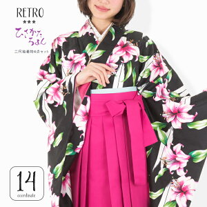 (袴4点セット ひさかたろまん HN-34-48)袴セット 卒業式 袴 セット 女性 はかま 振袖 着物 小学生 二尺袖 着物 レディースバーゲン