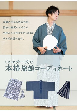 [期間限定!!!10%OFF] (旅館浴衣 4点セット) 旅館浴衣 浴衣 寝巻き 5colors 羽織 帯 丹前帯 寝間着 寝巻 男性 女性 メンズ レディース 介護 パジャマ 温泉浴衣 入院着 ペアルック