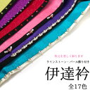 (伊達衿S) メール便{P24} 伊達衿S1-S17 (伊達衿 伊達襟 正絹 重ね衿 ラインストーン 振袖 重ね襟 振袖 着物 成人式 卒業式 ピン付き ラメ ...