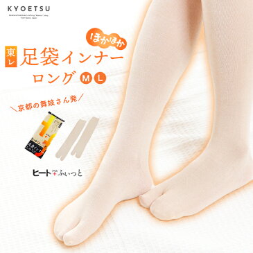 《LONG 東レ 足袋インナー 》【メール便{P24}】足袋 ヒート + ふぃっと 靴下 ストレッチ 女性 ハイソックス 東レソフトサーモ糸 発熱・保温ソフトタッチ素材 静電気防止(zr)