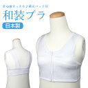 (日本製 BR 新)【メール便{P24}】 日本製・国産 美しく装うための体型補正下着/肌着　和装ブラジャー 体型補整 《き…