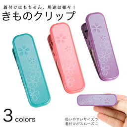 きものクリップ 単品 全3色《着物クリップ／着付け小物／仮止め／着付け／帯結び／裾押さえ》【メール便配送可】{P4}(zr)