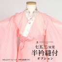「京越卸屋」長襦袢 お仕立てオプション 半衿縫い付け 半衿料金別 ※お付けする「半衿」も同時にご購入下さい※
