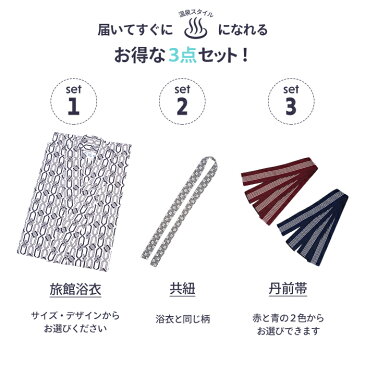 [期間限定 クーポンで20%OFF!!!] (旅館浴衣 3点セット) 旅館浴衣 浴衣 寝巻き 5colors 帯 丹前帯 寝間着 寝巻 男性 女性 メンズ レディース 介護 パジャマ 温泉浴衣 入院着 ペアルック ユニセックス