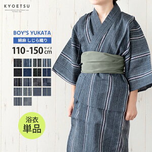 (浴衣単品 bi しじら) 浴衣 子供 男の子 単品 キッズ ボーイズ 20colors 110/120/130/140/150(rg)