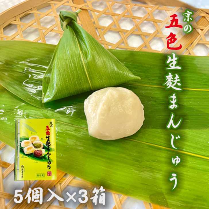 五色生麩まんじゅう 3箱生麩まんじゅう5種類詰め合わせ 和菓子 高級 お取り寄せ お中元 お歳暮 ギフト お菓子 ランキング 銘菓 プレゼント 贈答 お土産 手土産 贈り物 京都 父の日