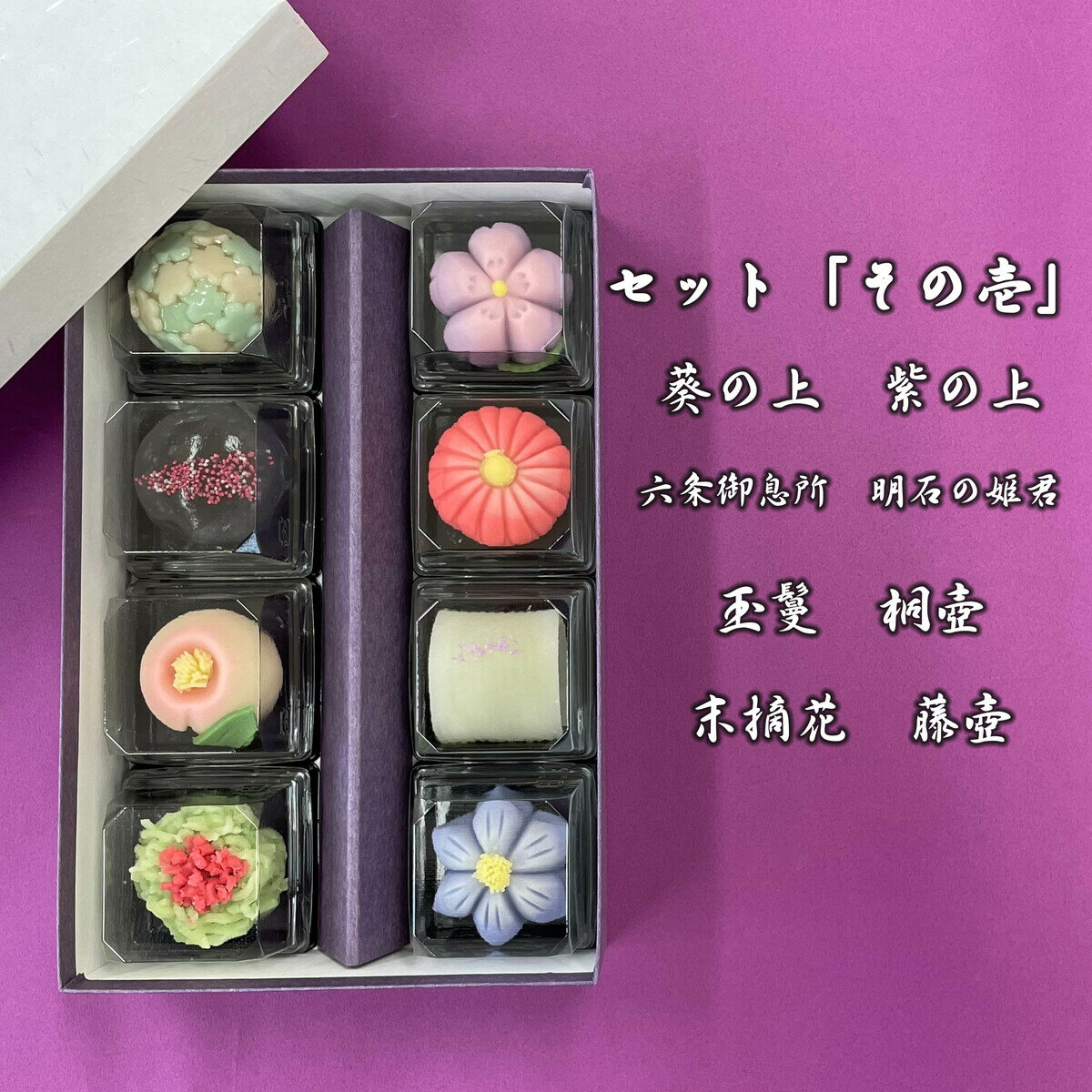 源氏物語シリーズ 上生菓子 8個入練り切り き...の紹介画像2