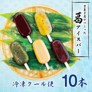 京菓子屋がつくった葛アイスバー 10本和菓子 高級 お取り寄せ ギフト お菓子 ランキング銘菓 プレゼント 贈答 お土産 手土産 贈り物 京都 アイスバー 御中元 暑中見舞い 残暑見舞い