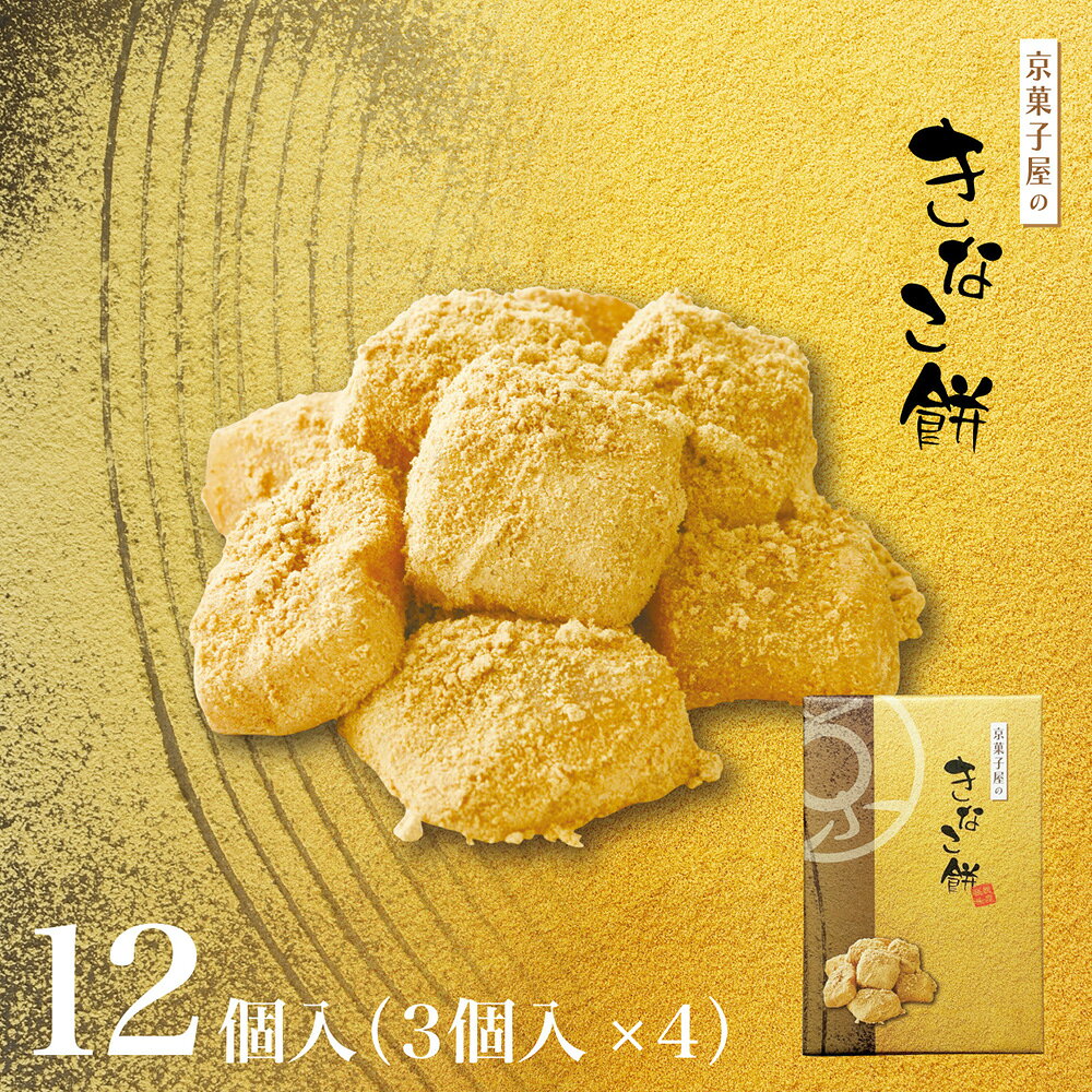 商品情報名称京菓子屋のきなこ餅原材料名砂糖（国内製造）、餅粉、水飴、きな粉、蜂蜜、澱粉、和三盆糖、寒天加工品（麦芽糖、寒天）／乳化剤、酵素、（一部に大豆・乳成分を含む）内容量12個賞味期限30日保存方法高温多湿直射日光を避ける　常温製造者株式会社　鶴屋長生京都府京都市右京区太秦乾町1-2加工業者株式会社　鶴屋長生京都府京都市右京区太秦乾町1-2京菓子屋のきなこ餅 12個入 和菓子 高級 お取り寄せお歳暮 ギフト お菓子 ランキング 銘菓 プレゼント 贈答 お土産 手土産 贈り物 京都 北海道産のゆきほまれを使用した、香り高く口どけなめらかなきなこをまぶしたお餅です。 北海道産のゆきほまれを使用した、香り高く口どけなめらかなきなこを、やわらかいお餅にたっぷりとまぶしました。トレーに入って3個ずつの個包装となっております。 12