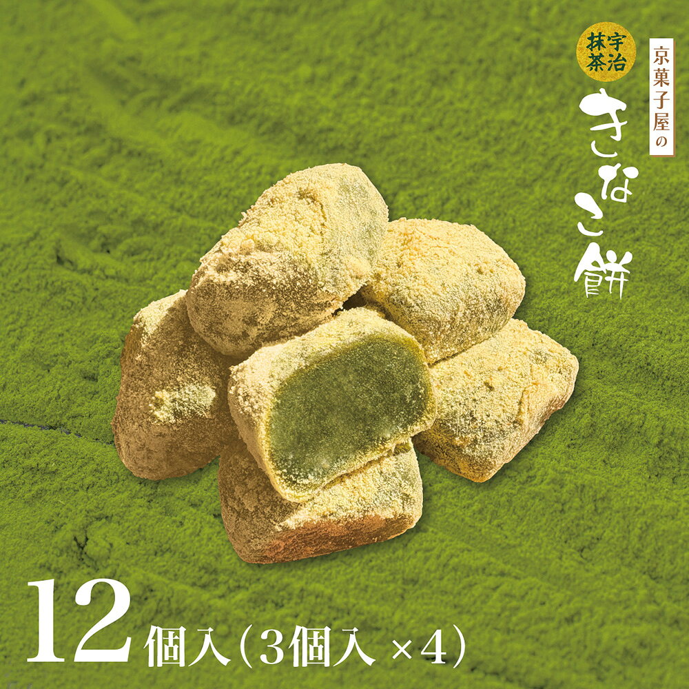 京菓子屋の抹茶きなこ餅 12個入 和菓子 抹茶 高級 お取り寄せお歳暮 ギフト お菓子 ランキング 銘菓 プレゼント 贈答 お土産 手土産 贈り物 京都