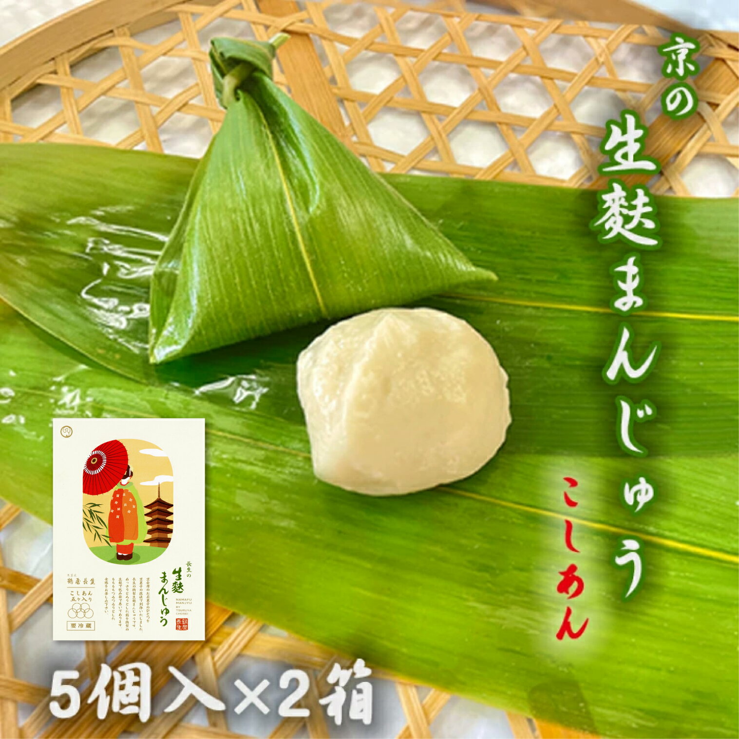 生麩まんじゅう こしあん5個入 2箱生麩まんじゅう 和菓子 高級 お取り寄せ お中元 お歳暮 ギフト お菓子 ランキング 銘菓 プレゼント 贈答 お土産 手土産 贈り物 京都 父の日